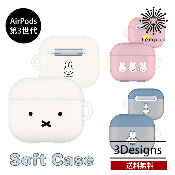 送料無料 メール便 gourmandise AirPods 第3世代 ミッフィー ソフトケース MF-254 エアーポッズ イヤホン イヤフォン 充電 TPU 耐衝撃 ..