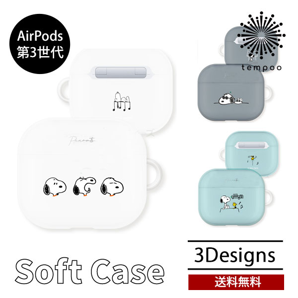 送料無料 メール便 gourmandise AirPods 第3世代 ピーナッツ ソフトケース SNG-595 エアーポッズ イヤホン イヤフォン 充電 TPU 耐衝撃 ケース 人気 スヌーピー おしゃれ かわいい プレゼント ギフト グルマンディーズ tempoo