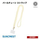 送料無料 NEWT ショルダーストラップ パール クリーム ISB-ST43 ショルダーストラップ パール おしゃれ かわいい 大人 サンクレスト プレゼント(2)
