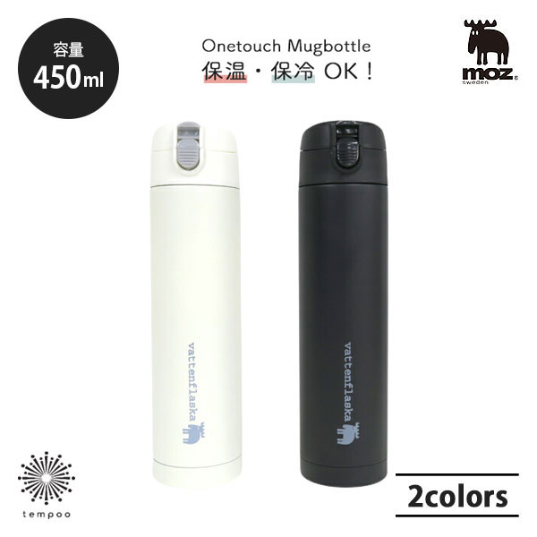 moz ワンタッチボトル 水筒 450ml 保温 保冷 ステンレス ホワイト ブラック 大人 おしゃ