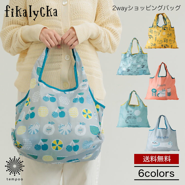 送料無料 メール便 fikalycka フィカリュッカ 2wayショッピングバッグ エコバック 折りたたみ 大容量 マチ広 コンパクト ポケット スナップボタン 軽量 軽い 大きめ トートバッグ 買い物バッグ おしゃれ かわいい 北欧 猫 ネコ 猫グッズ アカツキ 雑貨 ギフト プレゼント