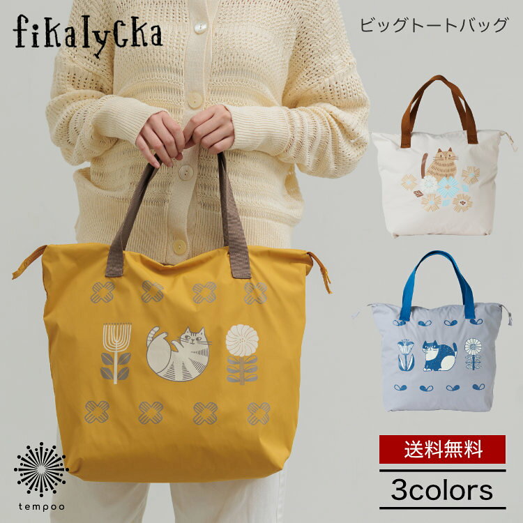 送料無料 メール便 fikalycka フィカリュッカ ビッグトートバッグ マザーズバッグ 大容量 大きめ A4 軽い 軽量 ファスナー付き かわいい おしゃれ 肩掛け 横 横型 バッグ ママバッグ 保育園 通園 通勤 通学 旅行 北欧 猫 ネコ アカツキ 雑貨 ギフト プレゼント