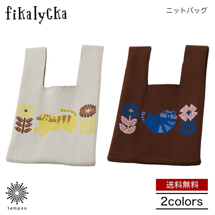送料無料 メール便 fikalycka フィカリュッカ ニットバッグ トートバッグ ミニトート マルシェバッグ おしゃれ かわいい 小さめ レディース ハンドバッグ サブバッグ エコバッグ ミニバッグ コンビニ お散歩 北欧 猫 ネコ アカツキ 雑貨 ギフト プレゼント