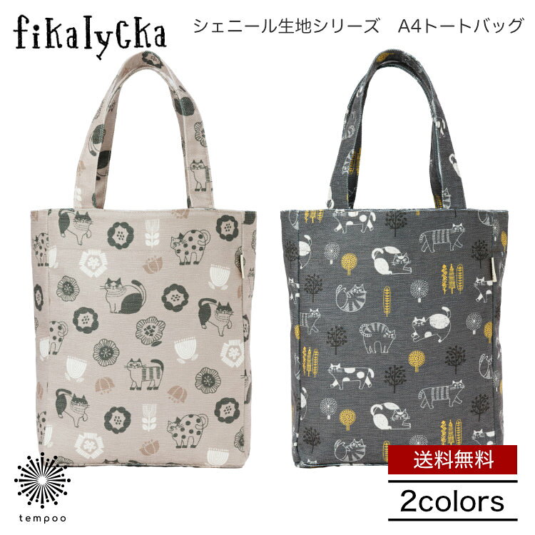 乐天商城 - 送料無料 メール便 fikalycka フィカリュッカ A4トートバッグ シェニール 縦型 大きめ 大容量 トート バッグ サブバッグ 軽量 通勤 軽い 肩掛け マチ広 通学 かわいい おしゃれ 北欧 猫 ネコ アカツキ 雑貨 ギフト プレゼント プレゼント