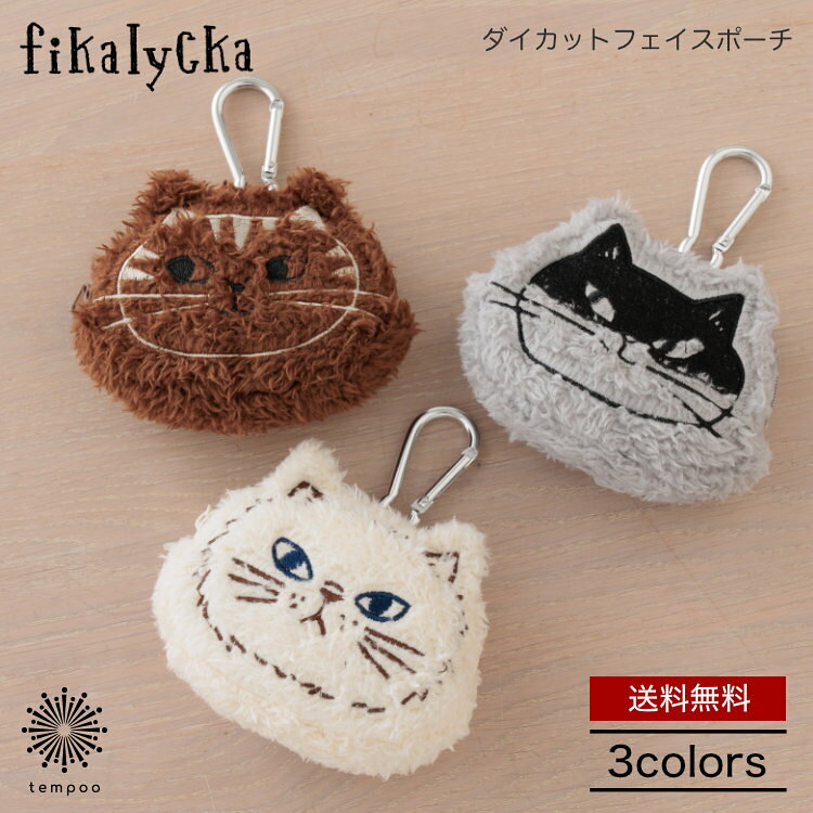 Rakuten - 送料無料 メール便 fikalycka フィカリュッカ ダイカットフェイスポーチ 猫 ミニポーチ カラビナ付き 小物入れ 化粧ポーチ メイクポーチ コインケース 小銭入れ チャーム キーホルダー イヤホンケース リップ 鍵 かわいい おしゃれ ネコ アカツキ 雑貨 ギフト プレゼント
