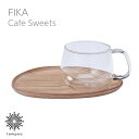 KINTO FIKA フィーカ カフェスイーツ [2