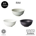 KINTO Rim リム ボウル 110mm サラダ フルーツ 小皿 取り皿 洋食器 和食器 磁器鉄粉入陶土 アースグレー ホワイト マットブラック シンプル ...