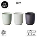 KINTO Rim リム ティーカップ 180ml 湯呑み お茶 洋食器 和食器 磁器鉄粉入陶土 アースグレー ホワイト マットブラック シンプル キントー ギ...