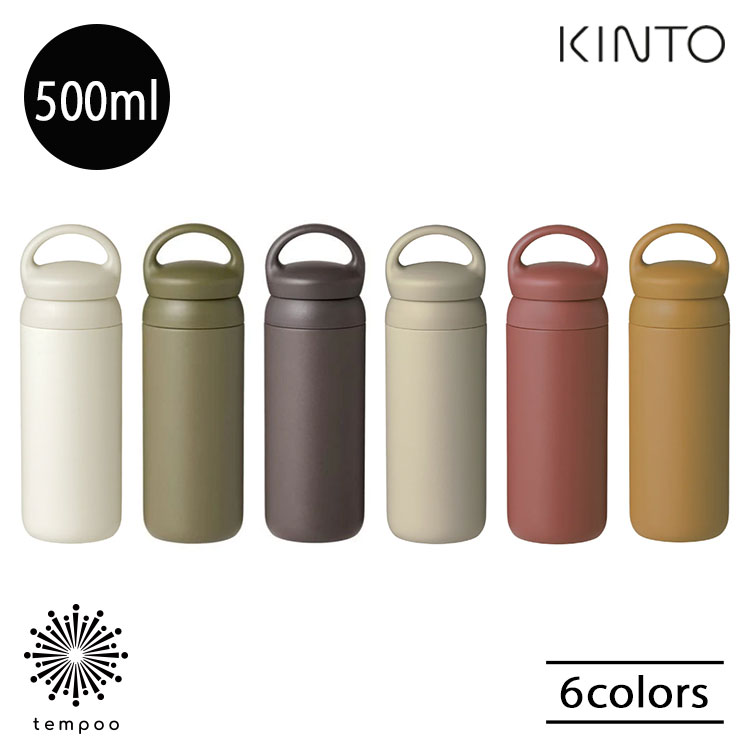 KINTO デイオフタンブラー 500ml タンブラー マイボトル マグボトル 水筒 アウトドア スポーツ 運動 ヨガ ジム ピクニック 散歩 おでかけ お出かけ ステンレスボトル ステンレス 保温 保冷 軽量 男女兼用 ユニセックス キントー ギフト プレゼント
