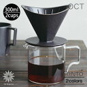 KINTO OCT ブリューワージャグセット 2cups 300ml コーヒーウェア カップ 目盛り付きジャグ ペーパーフィルター 耐熱ガラス 磁器 日本製 電...