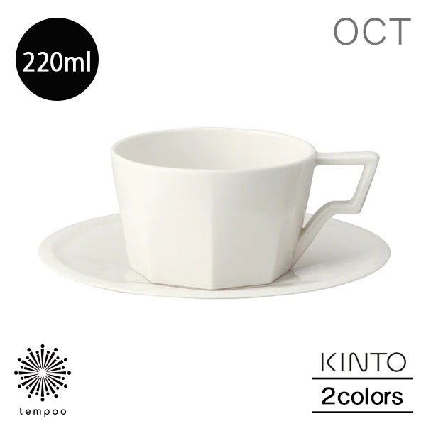 KINTO OCT カップ＆ソーサー 220ml コーヒーカップ コップ マグ カフェ 紅茶 磁器 白 ホワイト 28884 黒 ブラック 28894 日本製 電子レンジ 食器洗浄機 キントー プレゼント ギフト tempoo