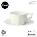 KINTO OCT カップ&ソーサー 220ml コーヒーカップ コップ マグ カフェ 紅茶 磁器 白 ホワイト 28884 黒 ブラック 28894 日本製 電子レンジ 食器洗浄機 キントー プレゼント ギフト tempoo