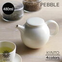 KINTO PEBBLE ペブル ティーポット 480ml ストレーナー付き 急須 磁器 マットな質感 お茶 緑茶 ホワイト モスグリーン ブラウン ブラック ...