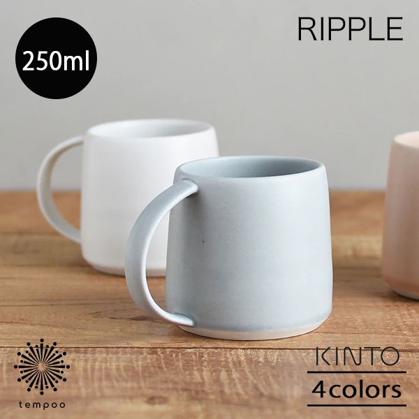 KINTO RIPPLE リプル マグ 250ml 磁器 ティーカップ マグカップ マットな質感 コーヒー 紅茶 ホット ホ..