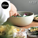 KINTO NEST ネスト ボウル 205mm 1600ml 磁器 サラダ 副菜 マットな質感 シリアル カフェ ホワイト ライトグレー ピンクベージュ ブラ...