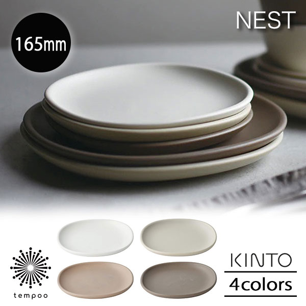 KINTO NEST ネスト プレート 165x165mm 磁器 小皿 取り皿 副菜 デザート スイーツ フルーツ おやつ マットな質感 カフェ ホワイト ライトグレー ピンクベージュ ブラウン キントー おしゃれ かわいい シンプル ギフト プレゼント tempoo