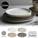 キントー 食器 KINTO NEST ネスト プレート 210x210mm 磁器 取り皿 パスタ パン デザート スイーツ フルーツ おやつ マットな質感 カフェ ホワイト ライトグレー ピンクベージュ ブラウン キントー おしゃれ かわいい シンプル ギフト プレゼント tempoo