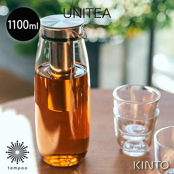 KINTO UNITEA コールドブリューカラフェ 1.1L ［21722］1100ml 耐熱ガラス メッシュストレーナー 茶こし 熱湯 電子レンジ 食洗機 水 水出し お茶 紅茶 アイスティー フレーバーウォーター ジュース ミルク ホット キントー おしゃれ シンプル ギフト プレゼント tempoo