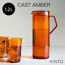 KINTO CAST AMBER ジャグ 1.2L［21464］ ピッチャー カラフェ 水差し 耐熱ガラス 熱湯 電子レンジ 食洗機 水 水出し お茶 コーヒー ウォーター キャスト アンバー セピア キントー おしゃれ シンプル ギフト プレゼント tempoo