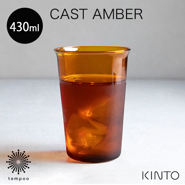 キントー ビールグラス KINTO CAST AMBER グラス 430ml［21456］ コップ カップ ドリンク ソーダ ビール 耐熱ガラス 熱湯 電子レンジ 食洗機 ホット アイス キャスト アンバー セピア キントー おしゃれ シンプル ギフト プレゼント tempoo