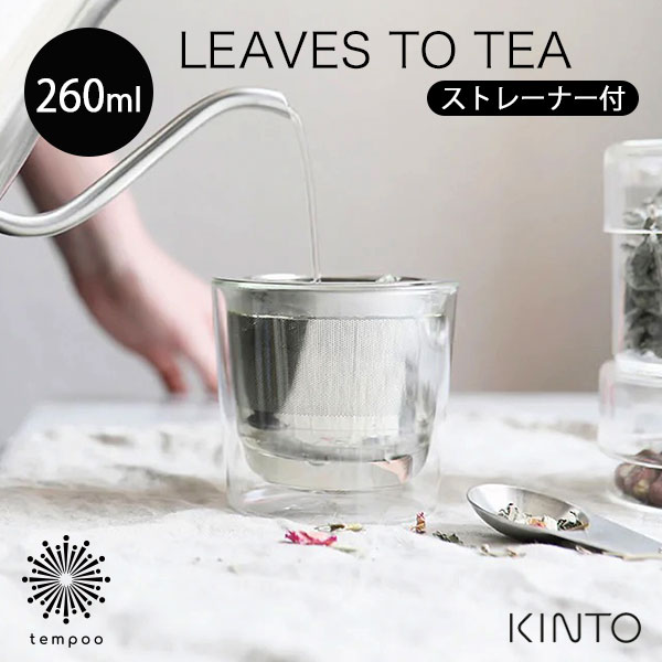 Rakuten - KINTO LT カップ ストレーナー付 260ml ［21240］コップ カップ 蓋 茶こし 耐熱ガラス ダブルウォール 二重構造 お茶 紅茶 熱湯 電子レンジ 食洗機 ホット アイス LEAVES TO TEA キントー おしゃれ シンプル ギフト プレゼント tempoo