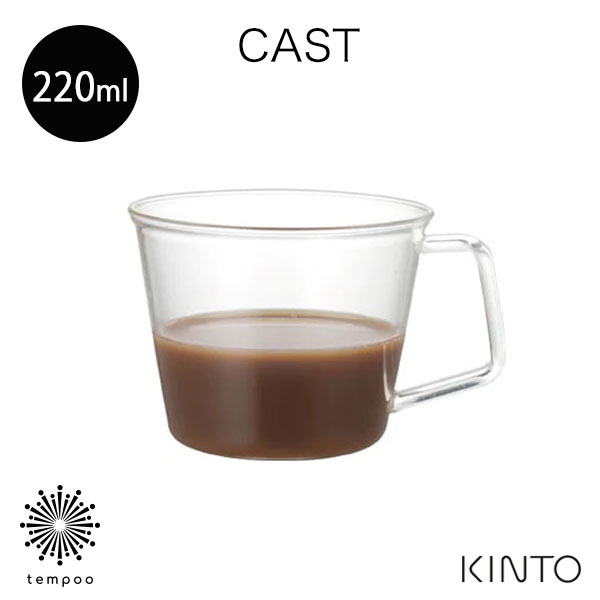 KINTO CAST コーヒーカップ 220ml [8434] 