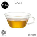 KINTO CAST ティーカップ 220ml [8437] 耐