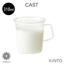 KINTO CAST ミルクマグ 310ml [8435] 耐熱