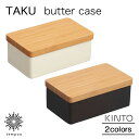 KINTO TAKU バターケース 330ml 磁器 蓋 天然木 竹 バンブー ウレタン塗装 保存容器 ホワイト ブラック キッチン タク キントー シンプル ...