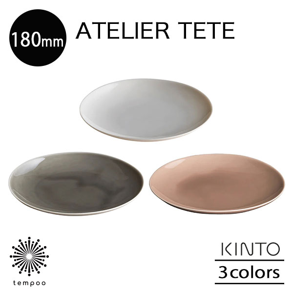 KINTO ATELIER TETE プレート 180mm 皿 小皿 取り皿 磁器 サラダ フルーツ お菓子 デザート パン オフホワイト ライトグレー ピンクベージュ キッチン シンプル テテ キントー ギフト プレゼント tempoo