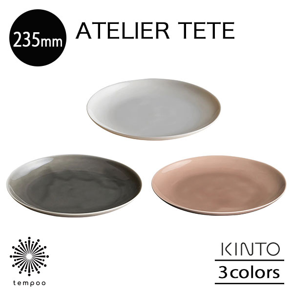 KINTO ATELIER TETE プレート 235mm 皿 中皿 メイン 磁器 肉 魚 サラダ フルーツ お菓子 デザート パン オフホワイト ライトグレー ピンクベージュ キッチン シンプル テテ キントー ギフト プレゼント tempoo