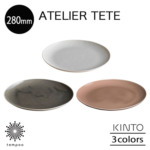 KINTO ATELIER TETE プレート 280mm 皿 中皿 メイン 磁器 肉 魚 サラダ フルーツ お菓子 デザート パン オフホワイト ライトグレー ピンクベージュ キッチン シンプル テテ キントー ギフト プレゼント tempoo