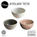 KINTO ATELIER TETE ボウル 115mm お碗 茶碗 ご飯 スープ 磁器 サラダ フルーツ オフホワイト ライトグレー ピンクベージュ キッチン...