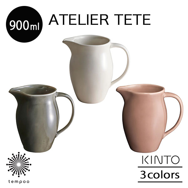 キントー（5000円程度） KINTO ATELIER TETE ピッチャー 900ml ジャグ 水差し 磁器 水 ミルク お茶 オフホワイト ライトグレー ピンクベージュ キッチン シンプル テテ キントー ギフト プレゼント tempoo やわらかな質感、さりげない佇まい