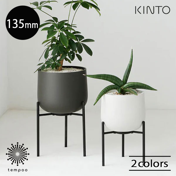 KINTO プラントポット211 [135mm] 植木鉢 プランター 陶器 スタンド付き 観葉植物 多肉植物 シンプル ハーブ サボテン グリーン アースグレー ダークグレー インテリア 雑貨 ギフト プレゼントのサムネイル