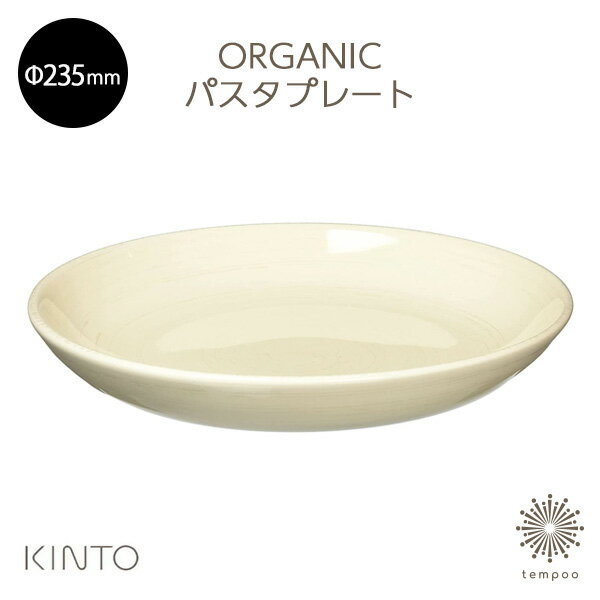 楽天tempoo（ライフスタイルテンプー）KINTO ORGANIC（オーガニック） パスタプレート 235mm 食器 陶器 丸 ナチュラル テーブルウェア 食器洗浄器 ホワイト ベージュ 使いやすい シンプル 可愛い おしゃれ プレゼント ギフト