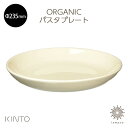 楽天tempoo（ライフスタイルテンプー）KINTO ORGANIC（オーガニック） パスタプレート 235mm 食器 陶器 丸 ナチュラル テーブルウェア 食器洗浄器 ホワイト ベージュ 使いやすい シンプル 可愛い おしゃれ プレゼント ギフト