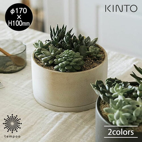 空間に馴染み植物の魅力を引き立てるPLANT POT 191KINTO PLANT POT 19...