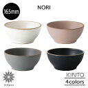 KINTO NORI ボウル 165mm ノリ 茶碗 お椀 サラダボウル 果物 シリアル ヨーグルト 朝食 磁器 陶器 波佐見焼 マットな質感 シンプル 電子レンジ 食洗機 日本製 雑貨 キントー ギフト プレゼント