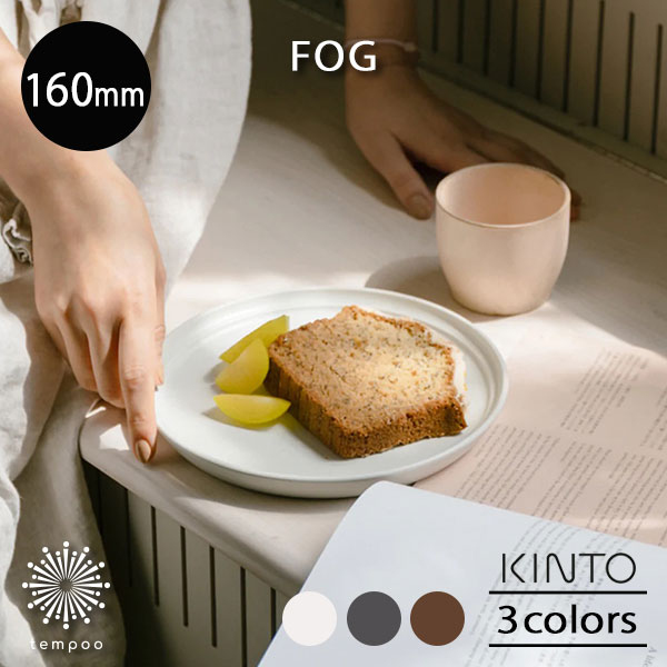 KINTO FOG �ץ졼�� 160mm �ե��� �ѥ� ������ ����� ī�� ���� ��껮 ���� ���� ƫ�� ����ץ� ���å���ۥ磻�� ���������졼 �֥饦...