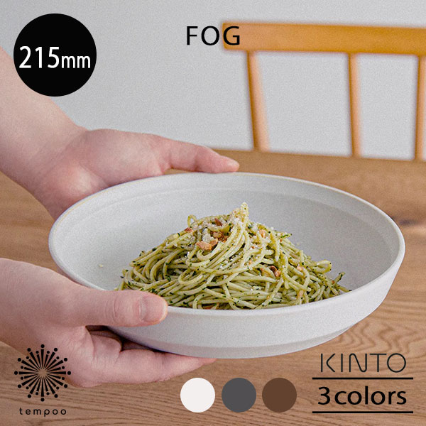 KINTO FOG ディーププレート 215mm...の商品画像