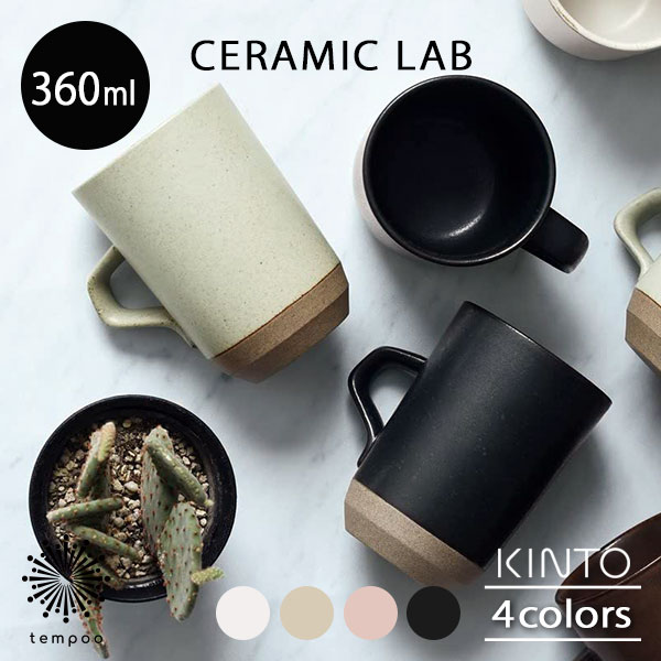 KINTO CLK-151 トールマグ 360ml セラミックラボ コーヒーカップ マグカップ 紅茶 カフェ 磁器 陶器 波佐見焼 シンプル ホワイト ベージュ ブラック ピンク 電子レンジ 食洗機 日本製 雑貨 CERAMIC LAB キントー ギフト プレゼント