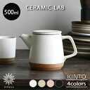 KINTO CLK-151 ティーポット 500ml セラミックラボ ポット 急須 ティーウェア ストレーナー付 茶こし付 緑茶 お茶 磁器 陶器 波佐見焼 シ...