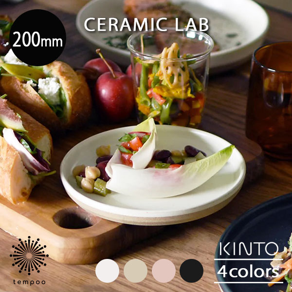Rakuten - KINTO CLK-151 プレート 200mm セラミックラボ 中皿 取り皿 磁器 陶器 波佐見焼 シンプル ホワイト ベージュ ブラック ピンク 電子レンジ 食洗機 雑貨 CERAMIC LAB キントー ギフト プレゼント