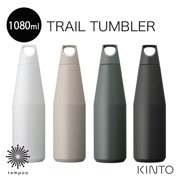 キントー（5000円程度） KINTO トレイルタンブラー 1080ml ステンレス製 携帯用 魔法瓶 タンブラー マイボトル マグボトル 水筒 アウトドア スポーツ 運動 ヨガ ジム ピクニック 散歩 おしゃれ シンプル 軽量 BPAフリー 男女兼用 ユニセックス ギフト プレゼント キントー