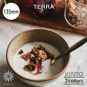KINTO TERRA ボウル 135mm スープ皿 シチュー グラノーラ サラダ 陶器 電子レンジ オーブン 食洗機 手作り 丈夫 お洒落 カフェ テーブルウ...