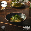 KINTO TERRA ボウル 190mm サラダボウル 煮込み料理 スープ 陶器 電子レンジ オーブン 食洗機 手作り 丈夫 お洒落 カフェ テーブルウェア ...
