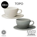KINTO TOPO カップ&ソーサー 300ml マグカップ コーヒー 紅茶 食器 ドリンク 皿 テーブルウェア 陶器 磁器 カフェ 日本製 電子レンジ 食洗機対応 お洒落 可愛い シンプル キッチン キントー お祝い 新生活 ひとり暮らし 雑貨 ギフト プレゼント