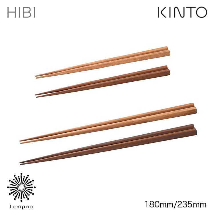 KINTO HIBI 箸 180mm 235mm 天然木 桜 鉄木 蜜蝋仕上げ 八角形 キントー ヒビ カトラリー シンプル 食器 日本製 カフェ ギフト プレゼント
