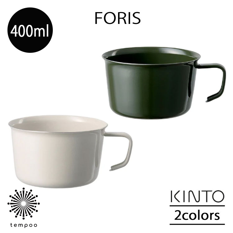 Rakuten - KINTO FORIS フォリス ワイドマグ 400ml ステンレス 琺瑯 ほうろう コンパクト 薄い 軽い 耐熱 耐摩耗 丈夫 スリット スタッキング可能 直火 オーブン 食洗機 シンプル アウトドア キャンプ キッチン キントー ギフト プレゼント
